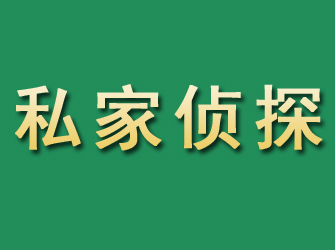 焉耆市私家正规侦探