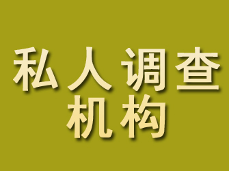 焉耆私人调查机构